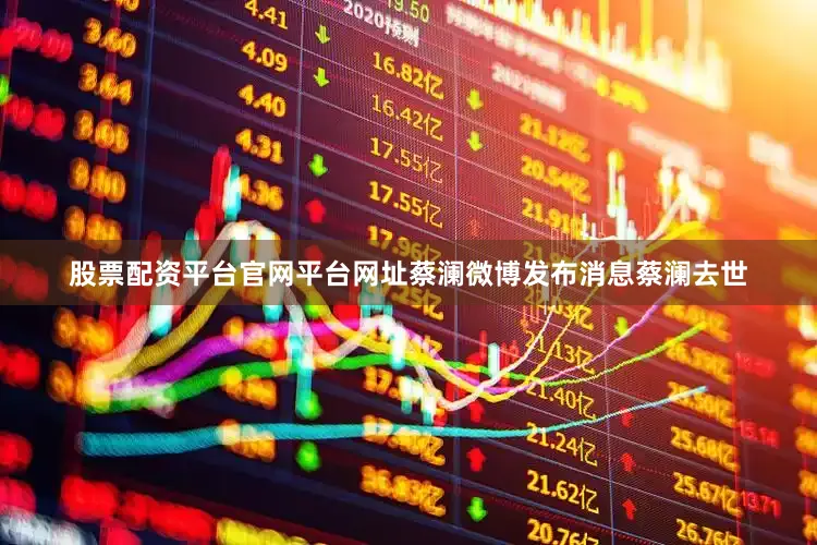 股票配资平台官网平台网址蔡澜微博发布消息蔡澜去世