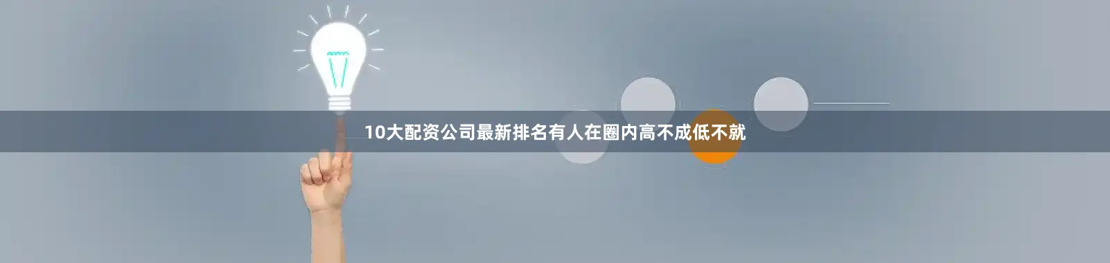 10大配资公司最新排名有人在圈内高不成低不就