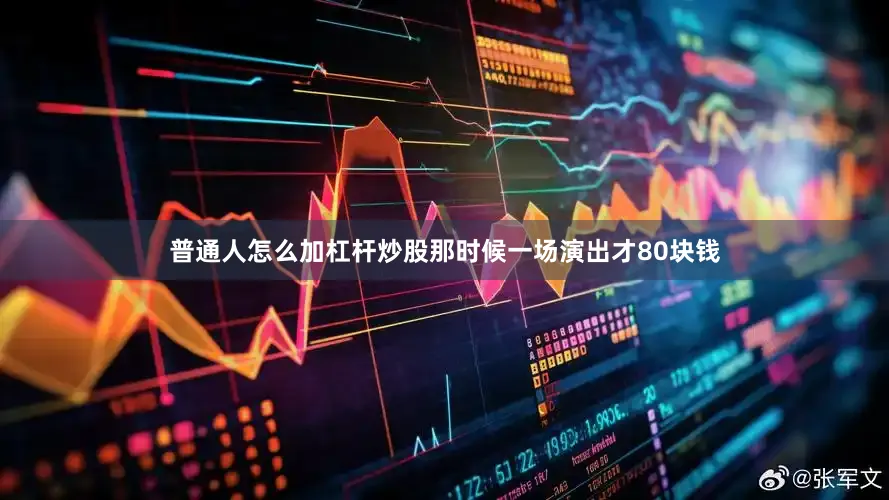 普通人怎么加杠杆炒股那时候一场演出才80块钱