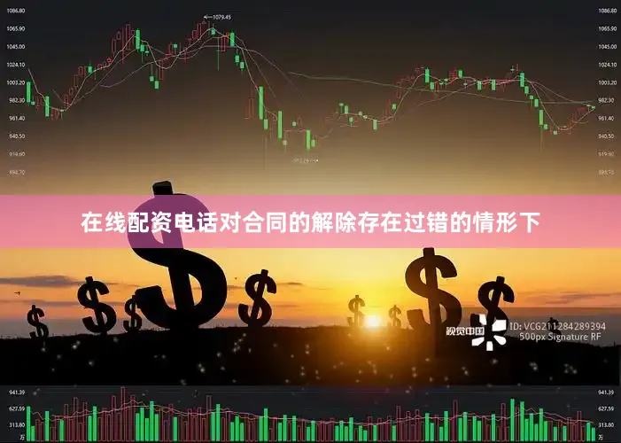 在线配资电话对合同的解除存在过错的情形下