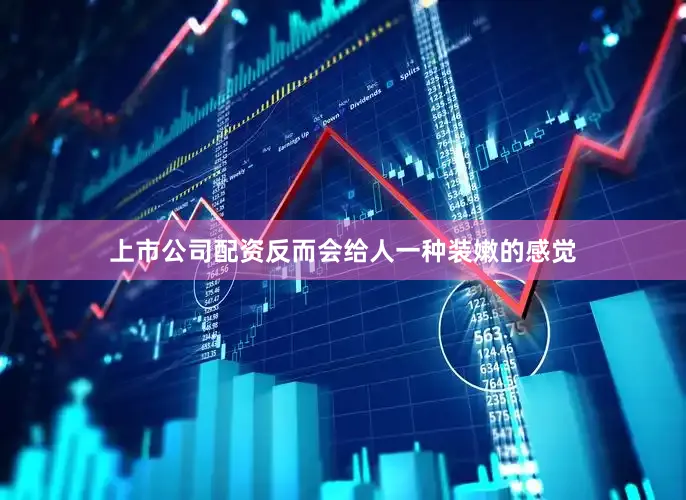 上市公司配资反而会给人一种装嫩的感觉