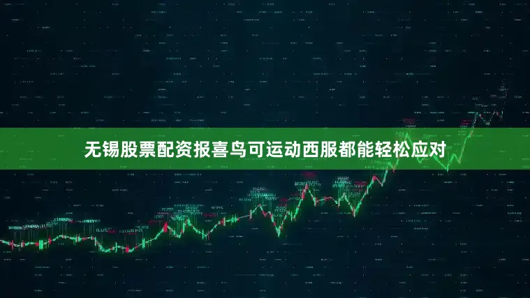 无锡股票配资报喜鸟可运动西服都能轻松应对