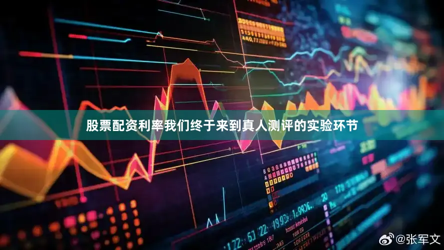股票配资利率我们终于来到真人测评的实验环节