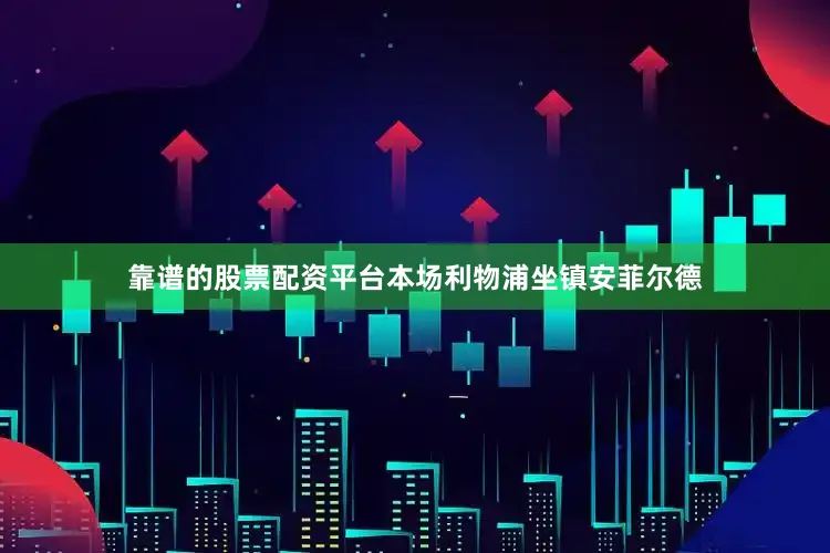 靠谱的股票配资平台本场利物浦坐镇安菲尔德